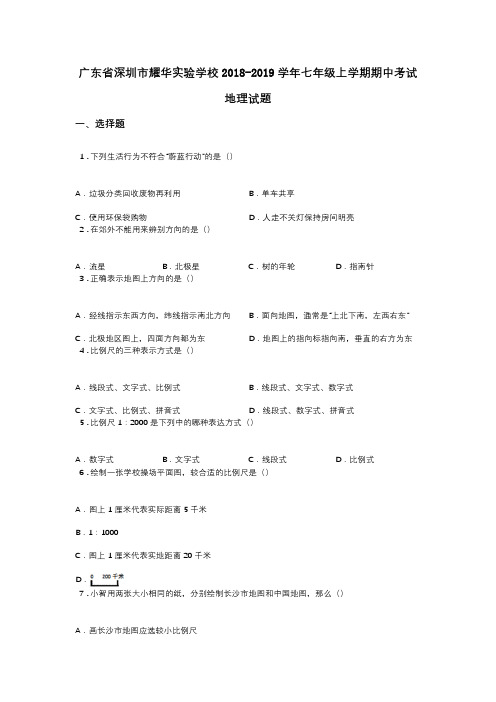 广东省深圳市耀华实验学校2018-2019学年七年级上学期期中考试地理试题