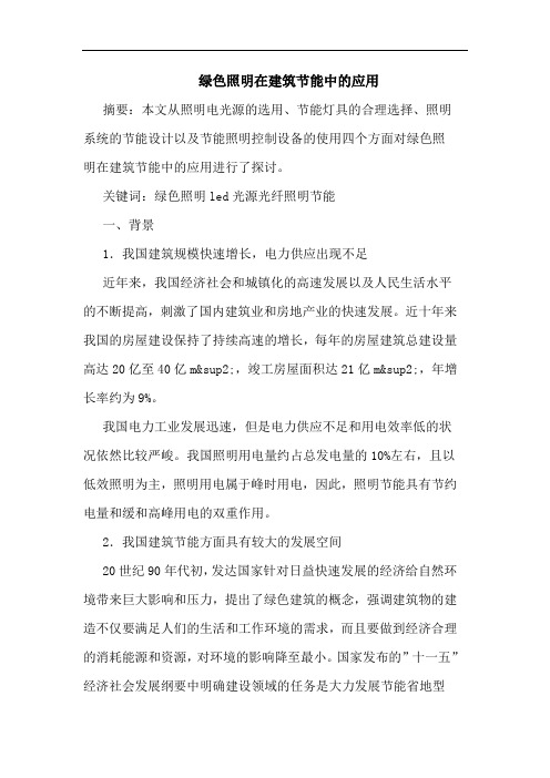 绿色照明在建筑节能中应用
