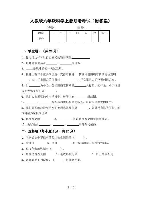 人教版六年级科学上册月考考试(附答案)