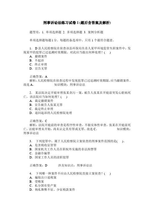 刑事诉讼法练习试卷1(题后含答案及解析)