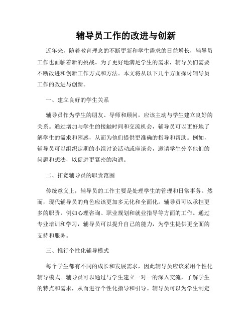 辅导员工作的改进与创新