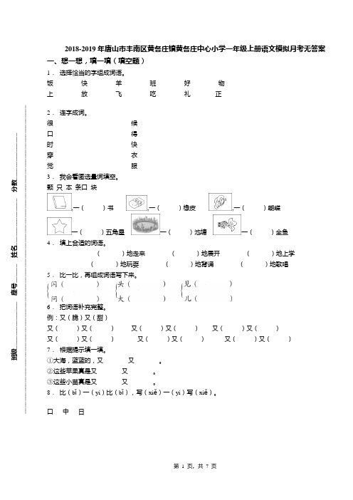 2018-2019年唐山市丰南区黄各庄镇黄各庄中心小学一年级上册语文模拟月考无答案