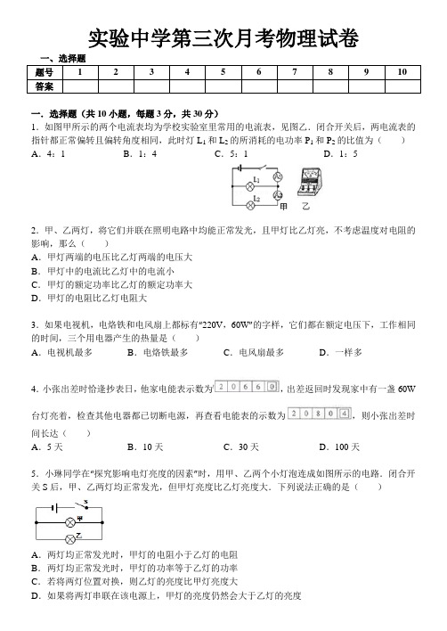 实验中学物理第三次月考试卷