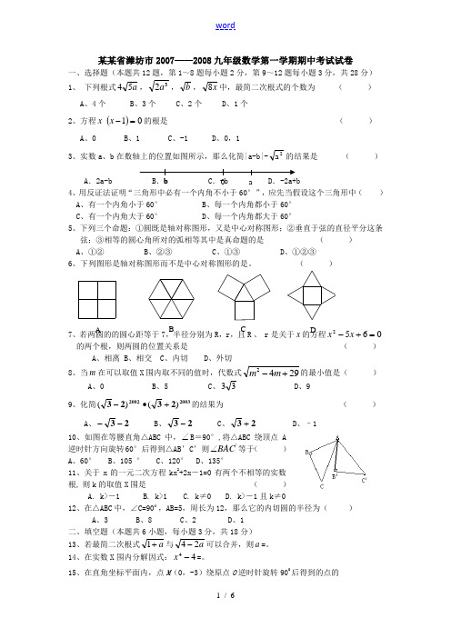 山东省潍坊市2007——2008九年级数学第一学期期中考试试卷