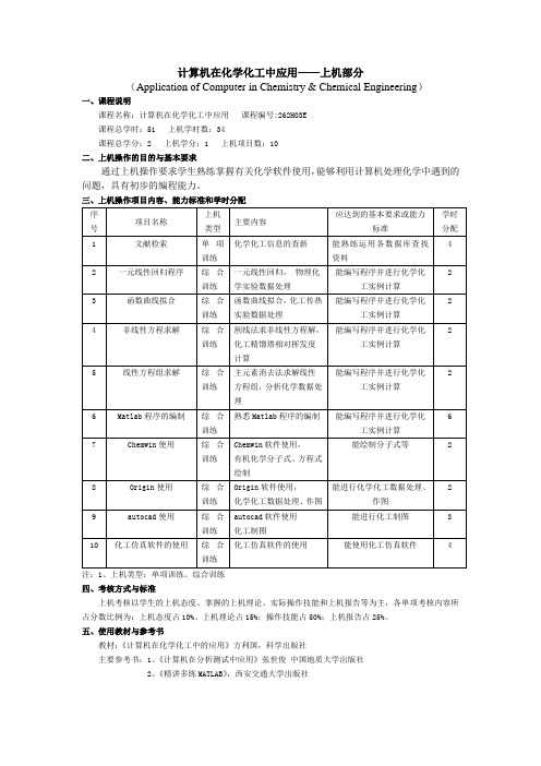 262H03E计算机在化学化工中的应用