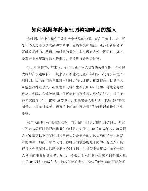 如何根据年龄合理调整咖啡因的摄入