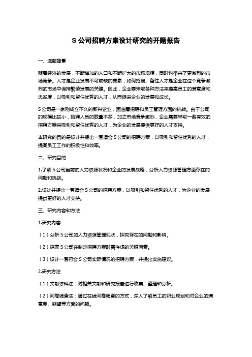 S公司招聘方案设计研究的开题报告