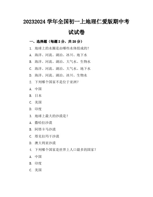 2023-2024学年全国初一上地理仁爱版期中考试试卷(含答案解析)