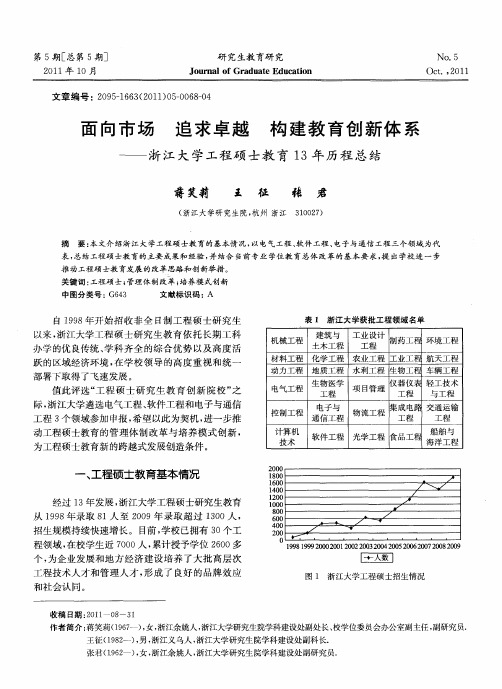 面向市场 追求卓越 构建教育创新体系——浙江大学工程硕士教育13年历程总结