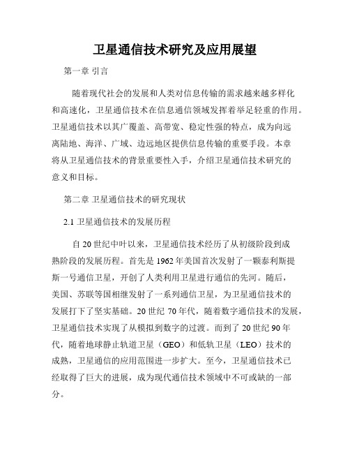 卫星通信技术研究及应用展望