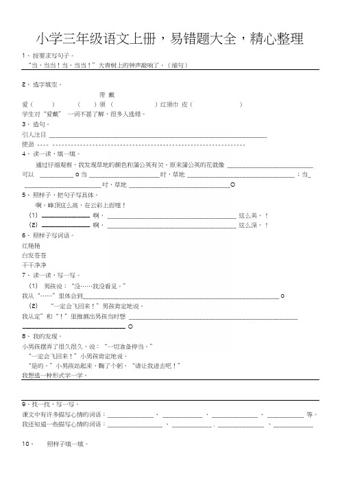 小学三年级语文上册,易错题大全,精心整理.docx