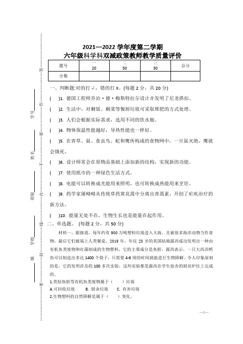 2021—2022学年度第二学期六年级科学科双减政策教师教学质量评价【含答案】