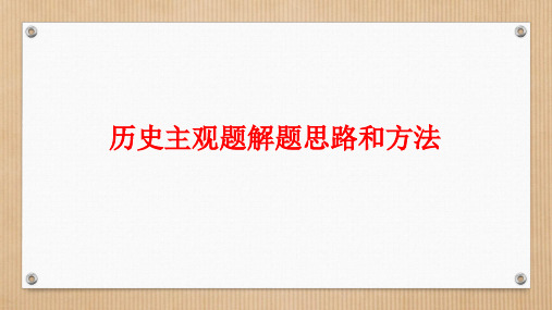 初中历史主观题解题思路和方法