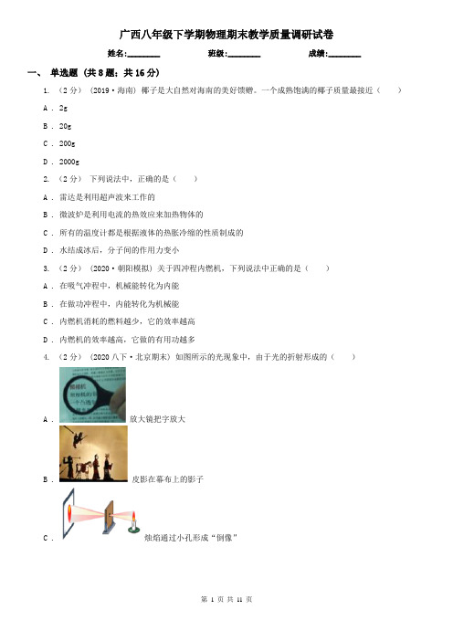 广西八年级下学期物理期末教学质量调研试卷