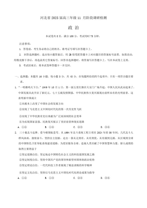 河北省部分学校2024-2025学年高三上学期11月阶段调研检测二 政治 含答案