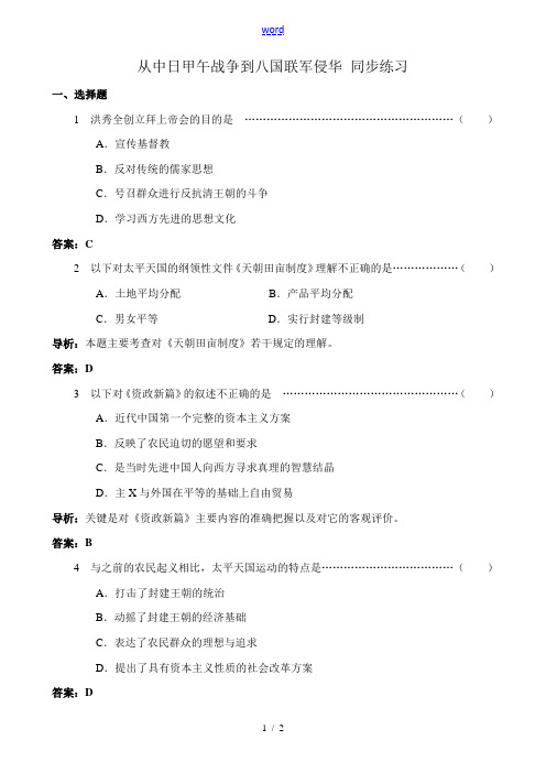 岳麓版高中历史必修1从中日甲午战争到八国联军侵华 同步练习4