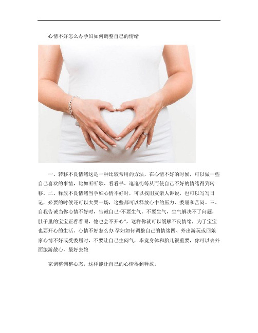 心情不好怎么办孕妇如何调整自己的情绪概要