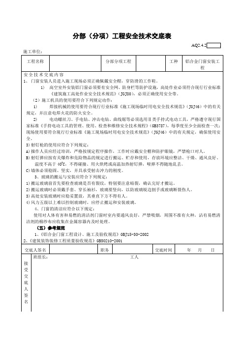 分部(分项)工程安全技术交底表