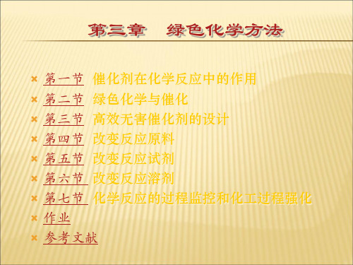 【课件】第三章绿色化学方法精编版