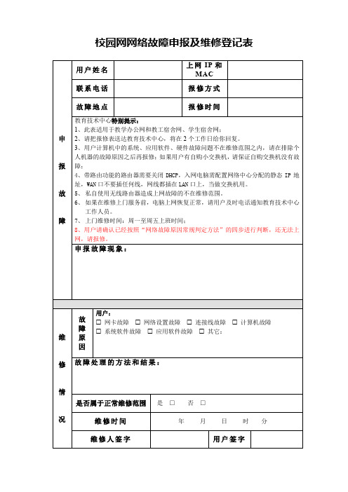 校园网网络故障申报及维修登记表【模板】