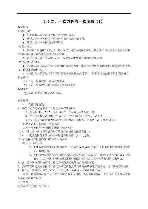 北师大版八年级数学上册教学教案 5.6二元一次方程与一次函数(1)教案