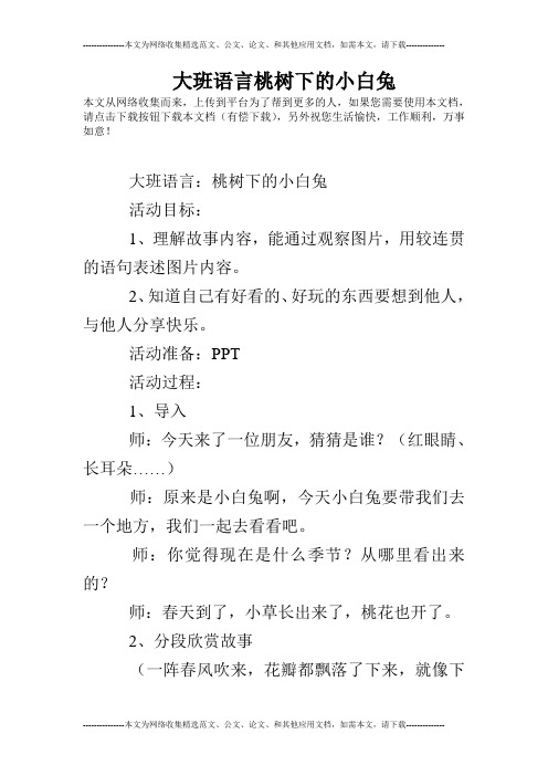 大班语言桃树下的小白兔