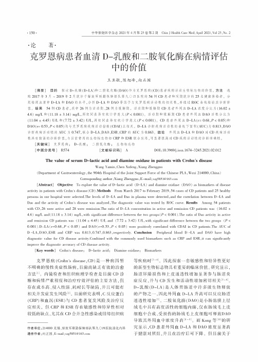 克罗恩病患者血清D-乳酸和二胺氧化酶在病情评估中的价值