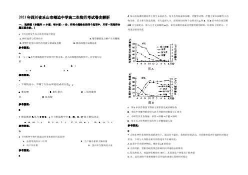 2021年四川省乐山市峨边中学高二生物月考试卷含解析