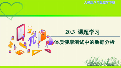 《课题学习体质健康测试中的数据分析》示范课教学PPT课件(定稿)人教版