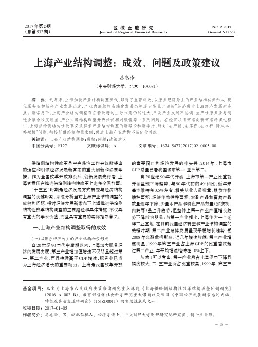 上海产业结构调整：成效、问题及政策建议