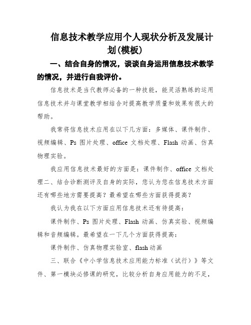 信息技术教学应用个人现状分析及发展计划(模板)