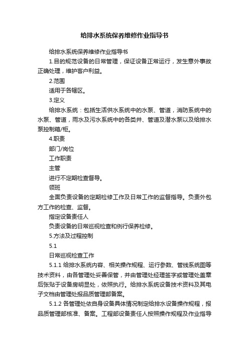 给排水系统保养维修作业指导书