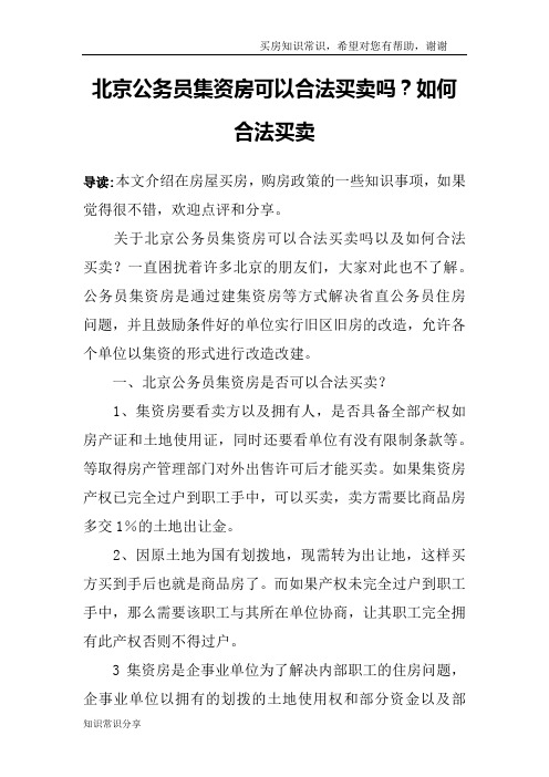 北京公务员集资房可以合法买卖吗？如何合法买卖