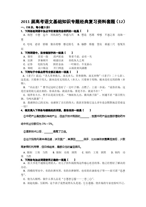 2011届高考语文基础知识专题经典复习资料套题12