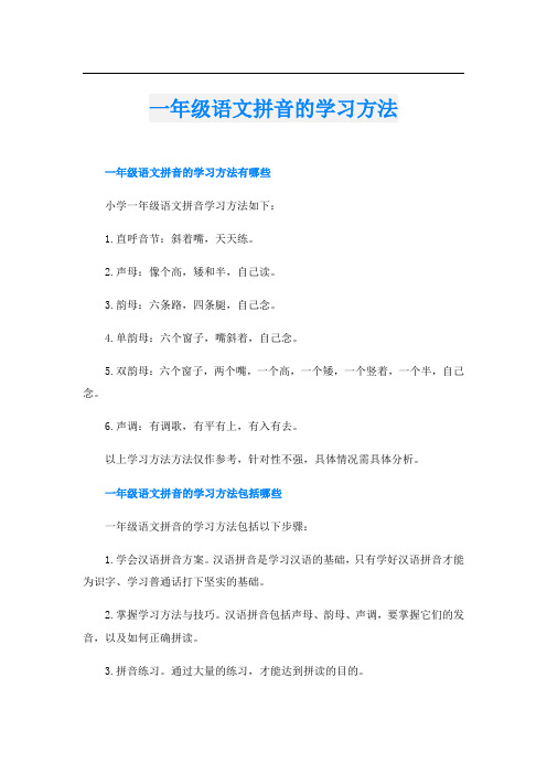 一年级语文拼音的学习方法