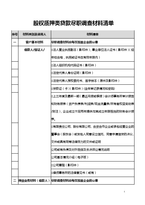 股权质押贷款尽职调查材料清单1