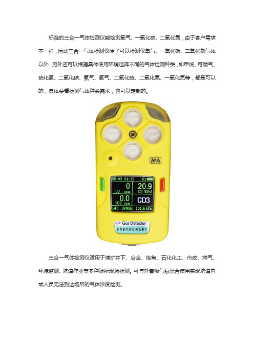 三合一气体检测仪介绍