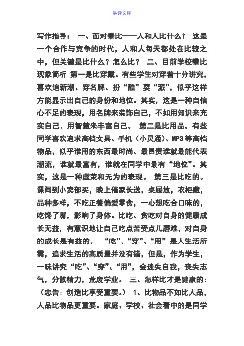 议论文“比”写作指导及范文