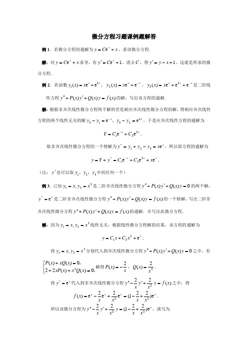 微分方程习题课例题解答