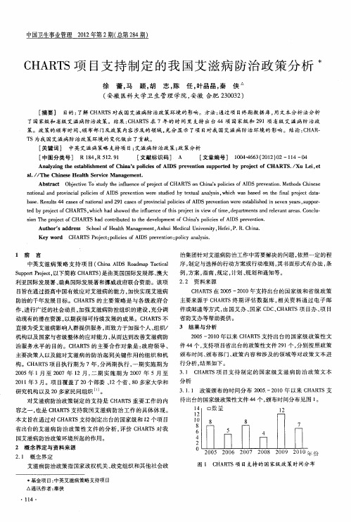 CHARTS项目支持制定的我国艾滋病防治政策分析