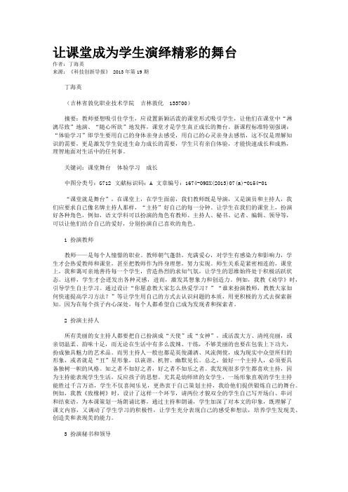 让课堂成为学生演绎精彩的舞台 