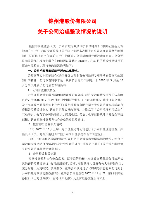 关于公司治理整改情况的说明