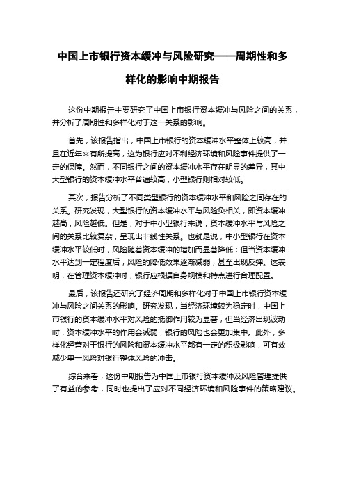 中国上市银行资本缓冲与风险研究——周期性和多样化的影响中期报告