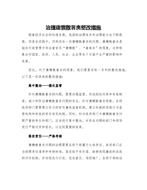 治理庸懒散奢贪整改措施