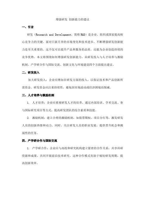 增强研发 创新能力的建议