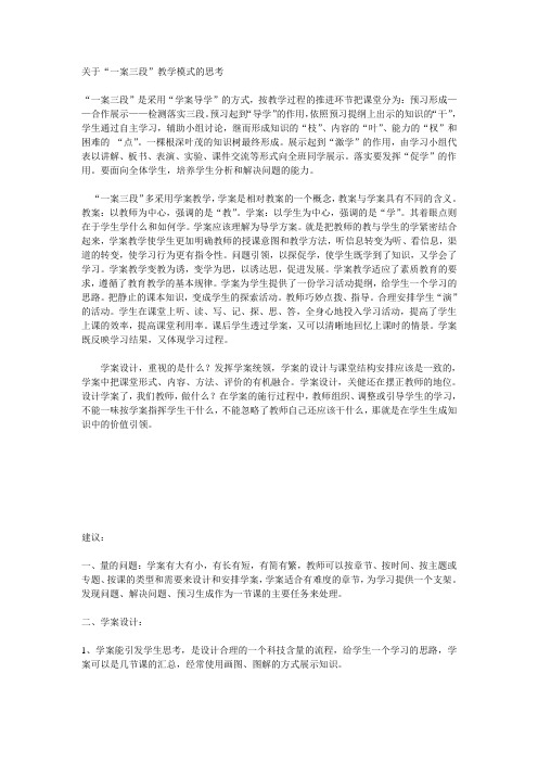 关于“一案三段”教学模式的思考