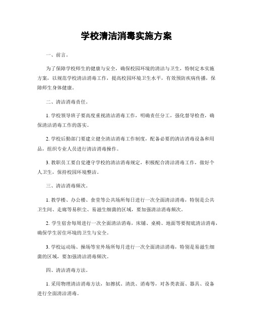 学校清洁消毒实施方案