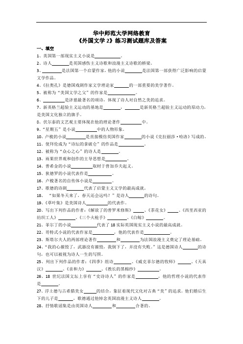 华中师范大学网络教育学院《外国文学2》练习测试题库及答案