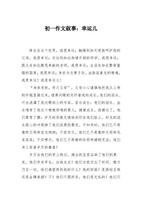 初一作文叙事:幸运儿