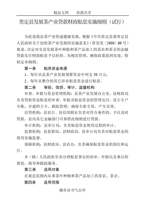 贵定县发展茶产业贷款财政贴息实施细则(试行)